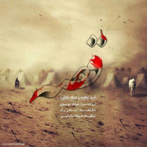 امیر عظیمی و میلاد بابایی - قصه